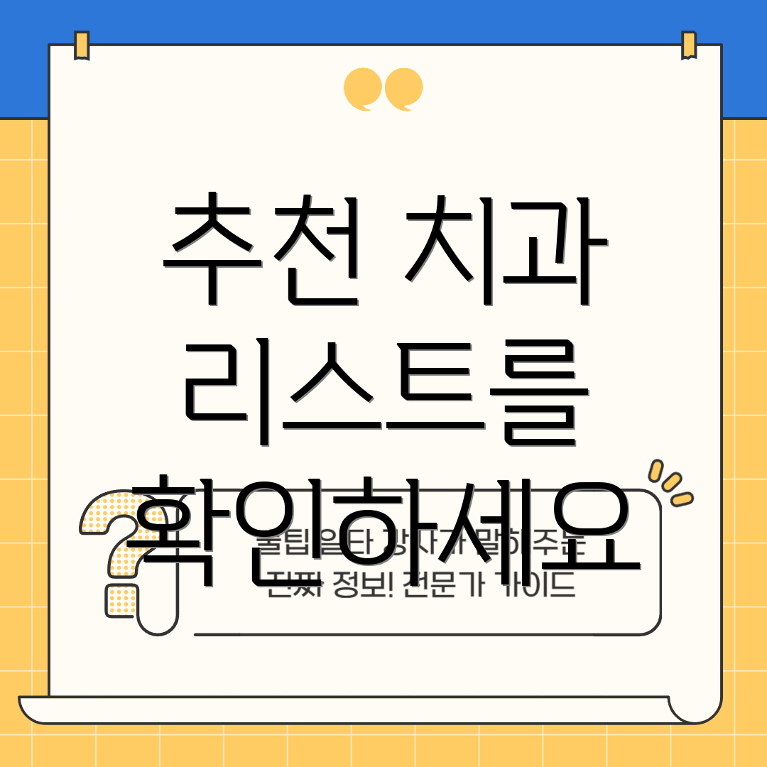 추천 치과 리스트를 확인하세요