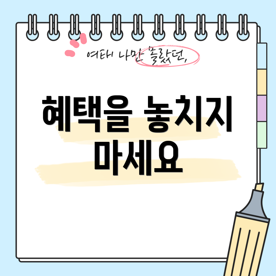 혜택을 놓치지 마세요