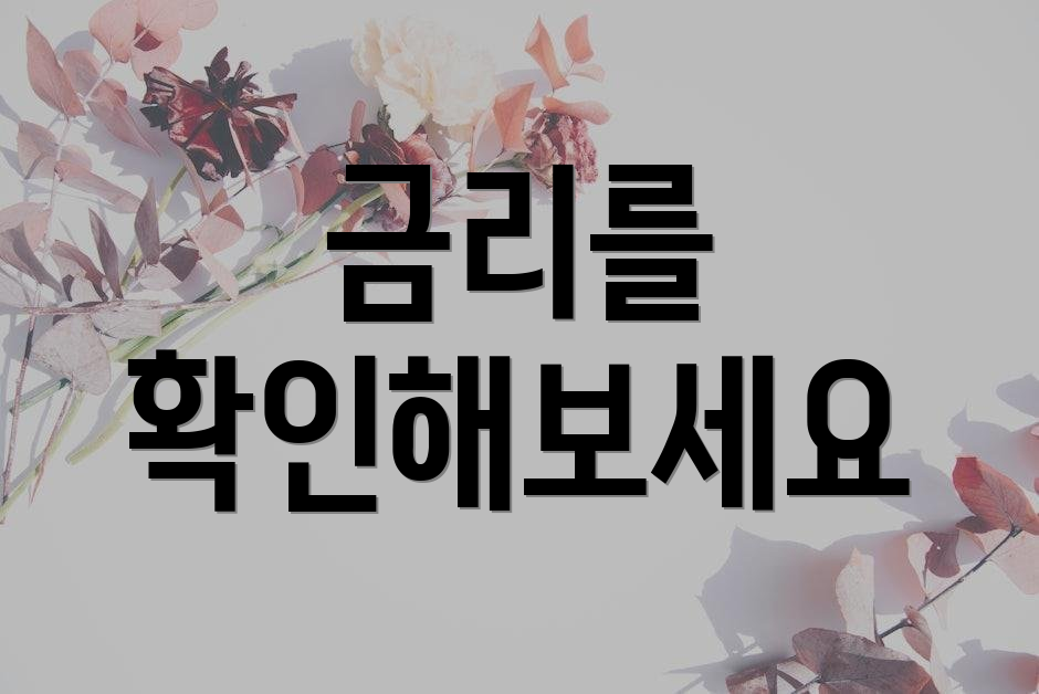 금리를 확인해보세요