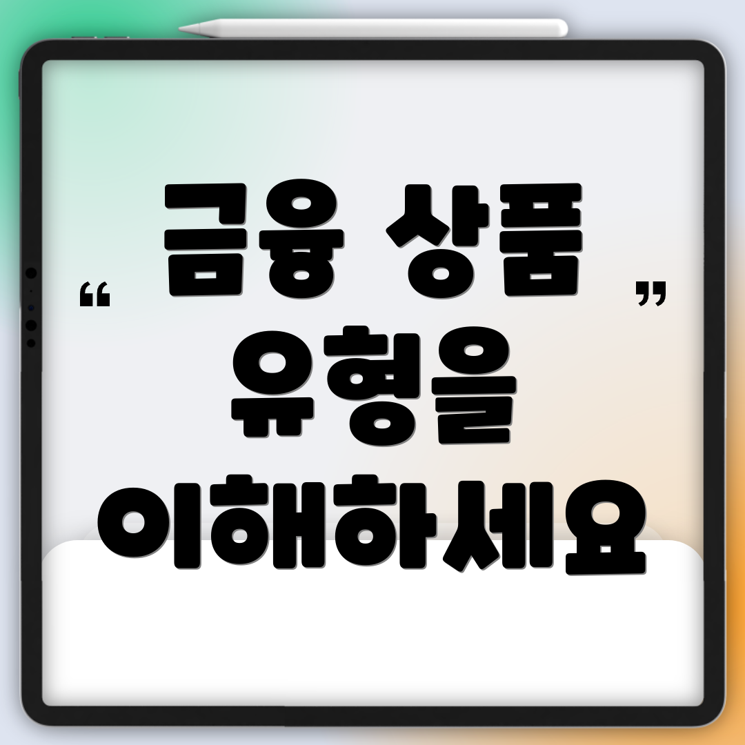 금융 상품 유형을 이해하세요