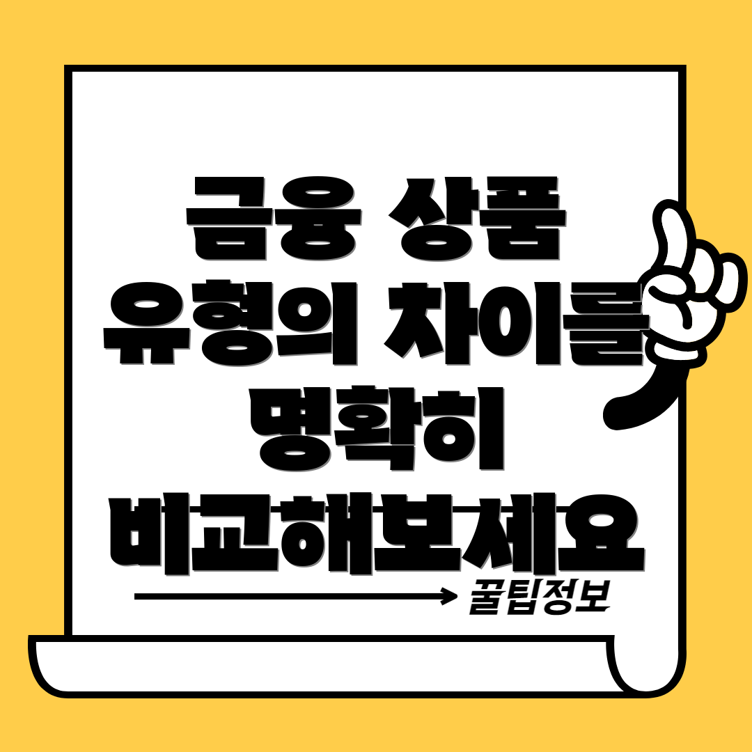 금융 상품 유형의 차이를 명확히 비교해보세요