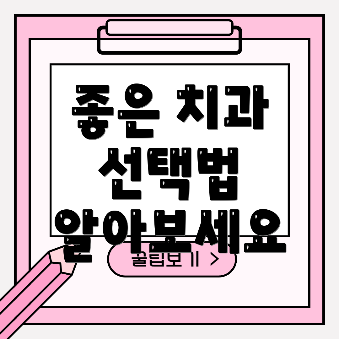 좋은 치과 선택법 알아보세요