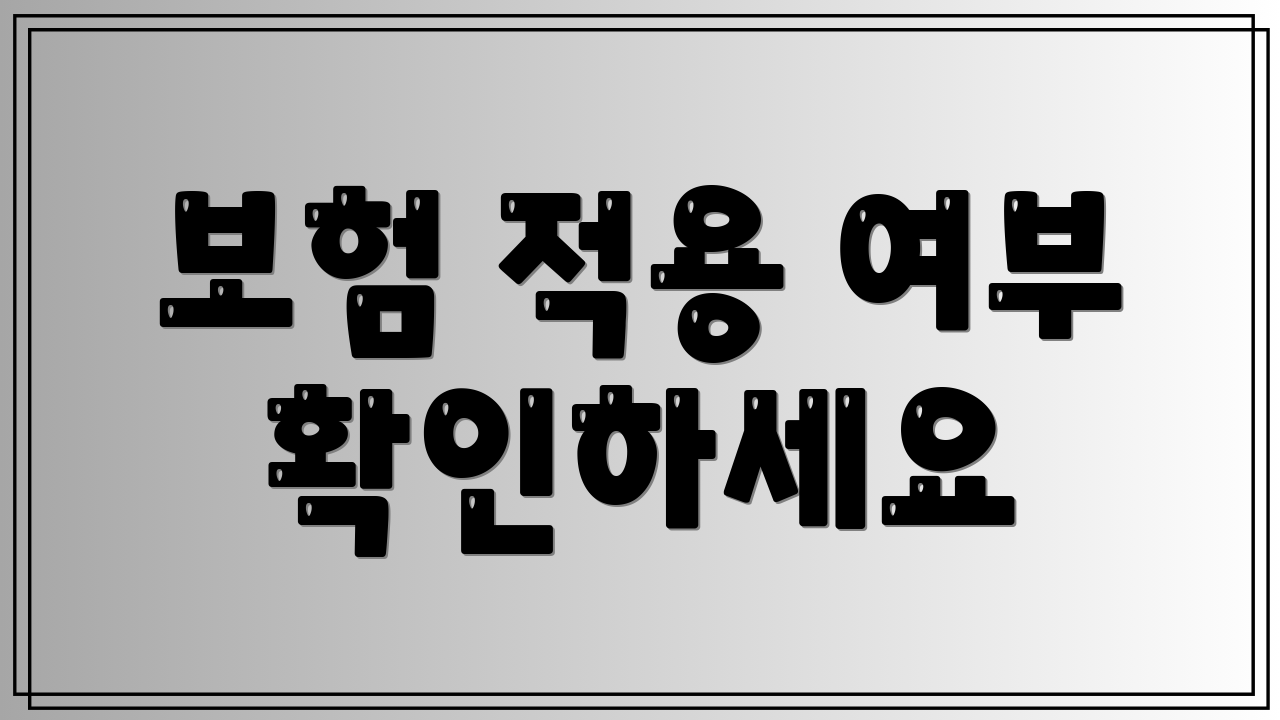 보험 적용 여부 확인하세요