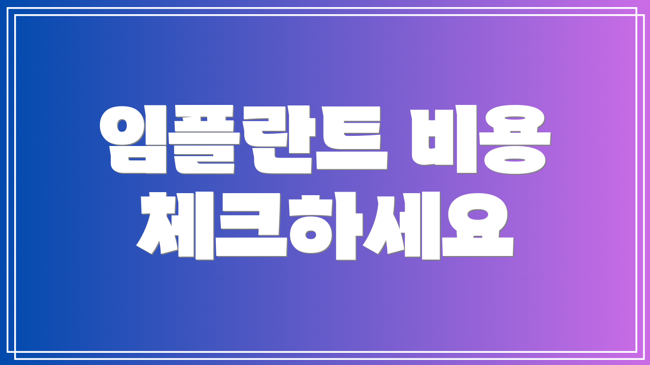 임플란트 비용 체크하세요