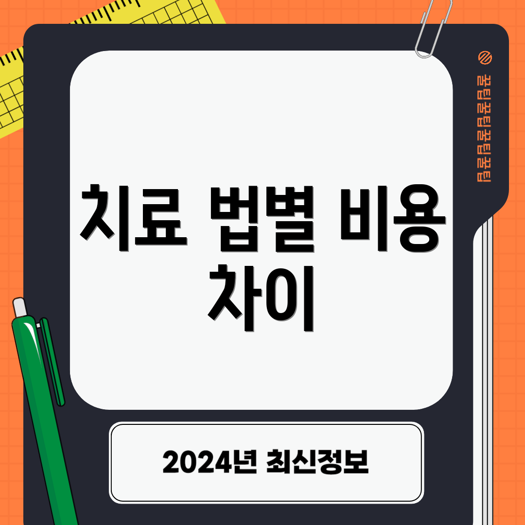 치료 법별 비용 차이