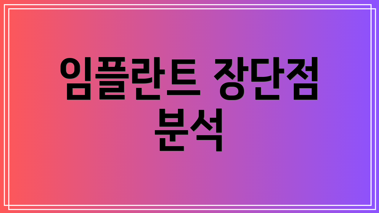 임플란트 장단점 분석