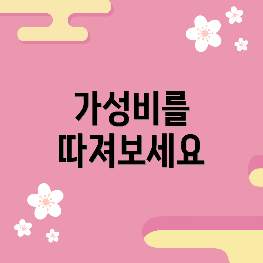 가성비를 따져보세요