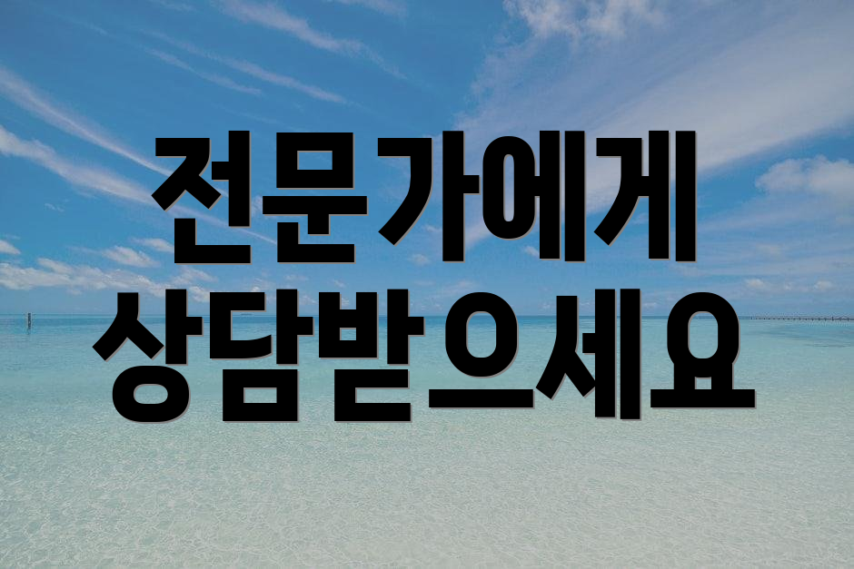 전문가에게 상담받으세요