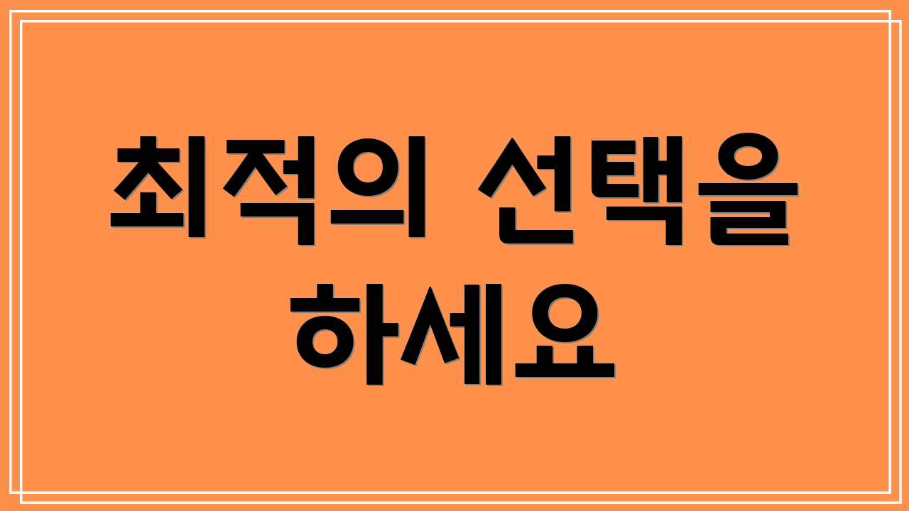 최적의 선택을 하세요