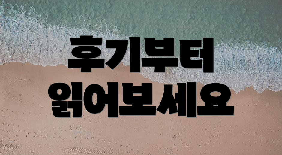 후기부터 읽어보세요