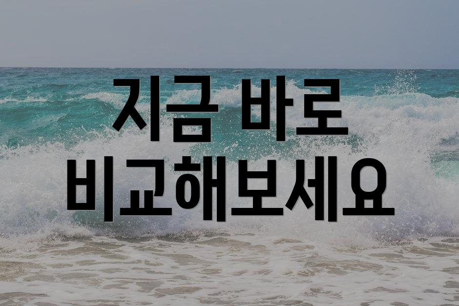 지금 바로 비교해보세요