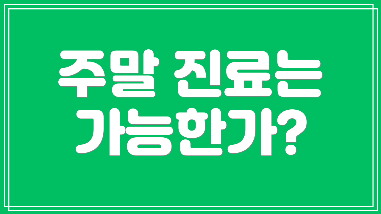 주말 진료는 가능한가?