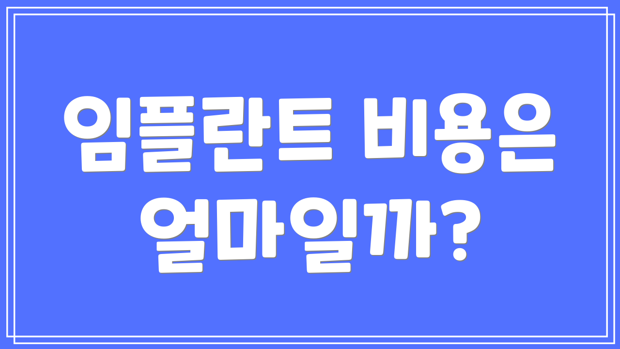 임플란트 비용은 얼마일까?