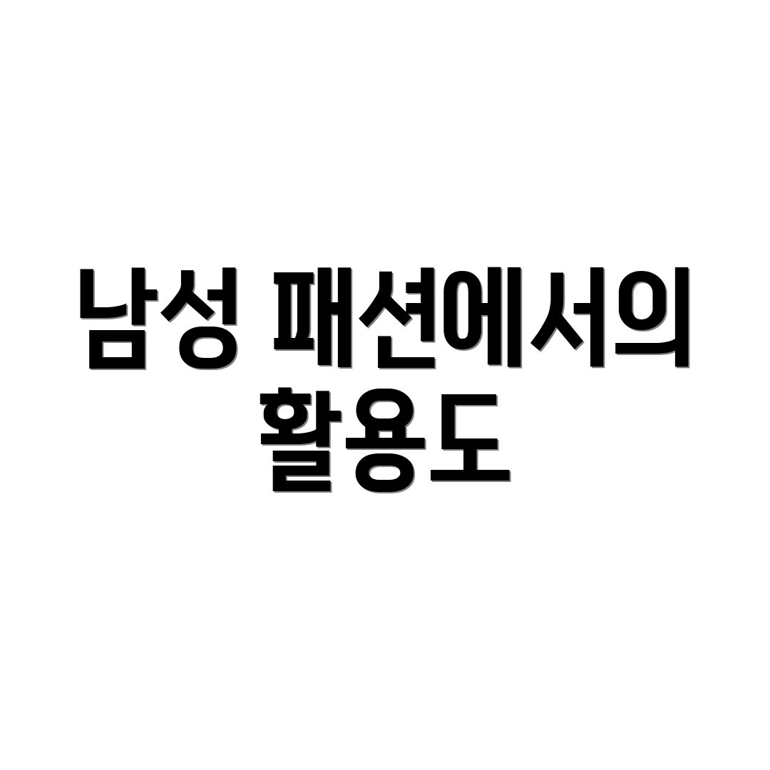 남성 패션에서의 활용도