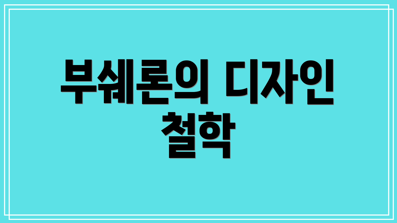 부쉐론의 디자인 철학