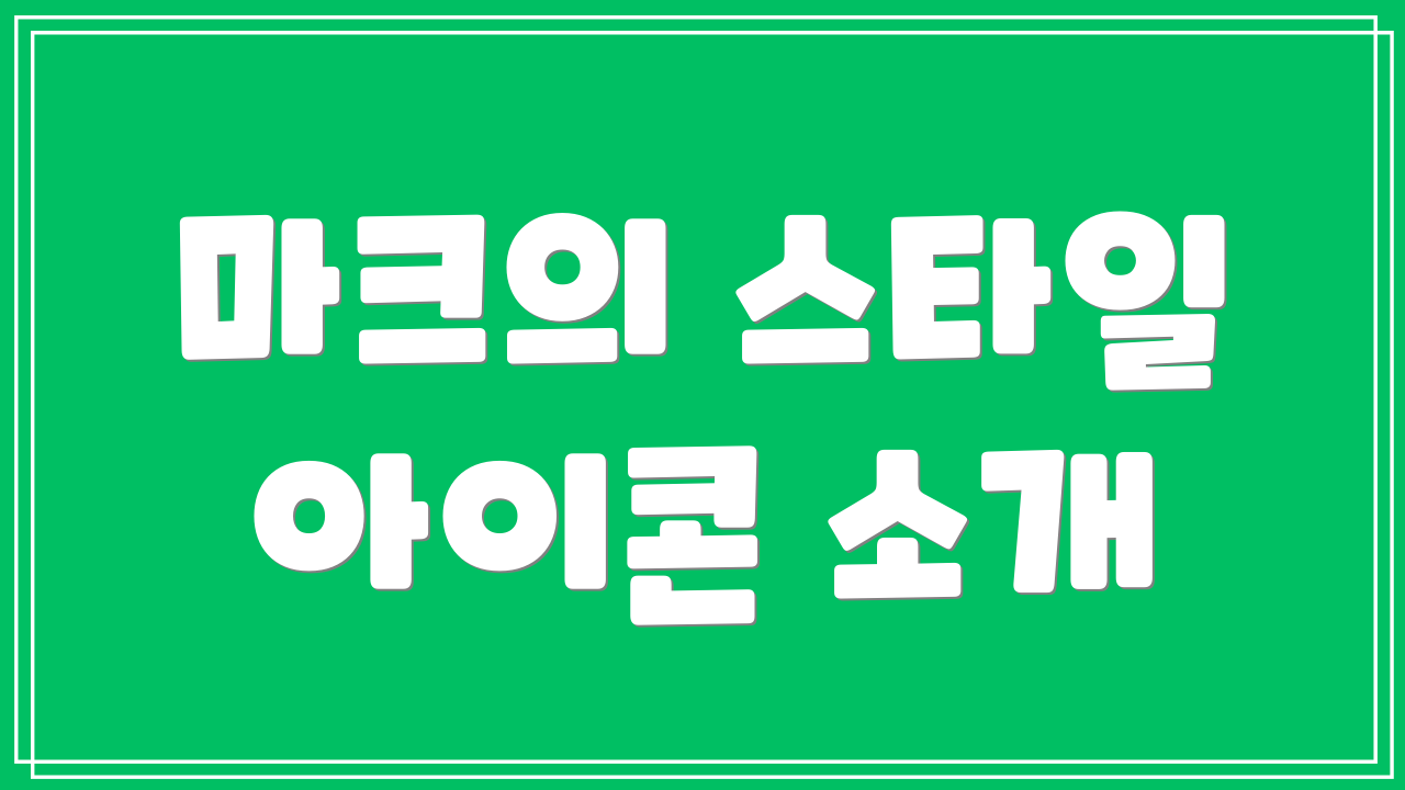 마크의 스타일 아이콘 소개