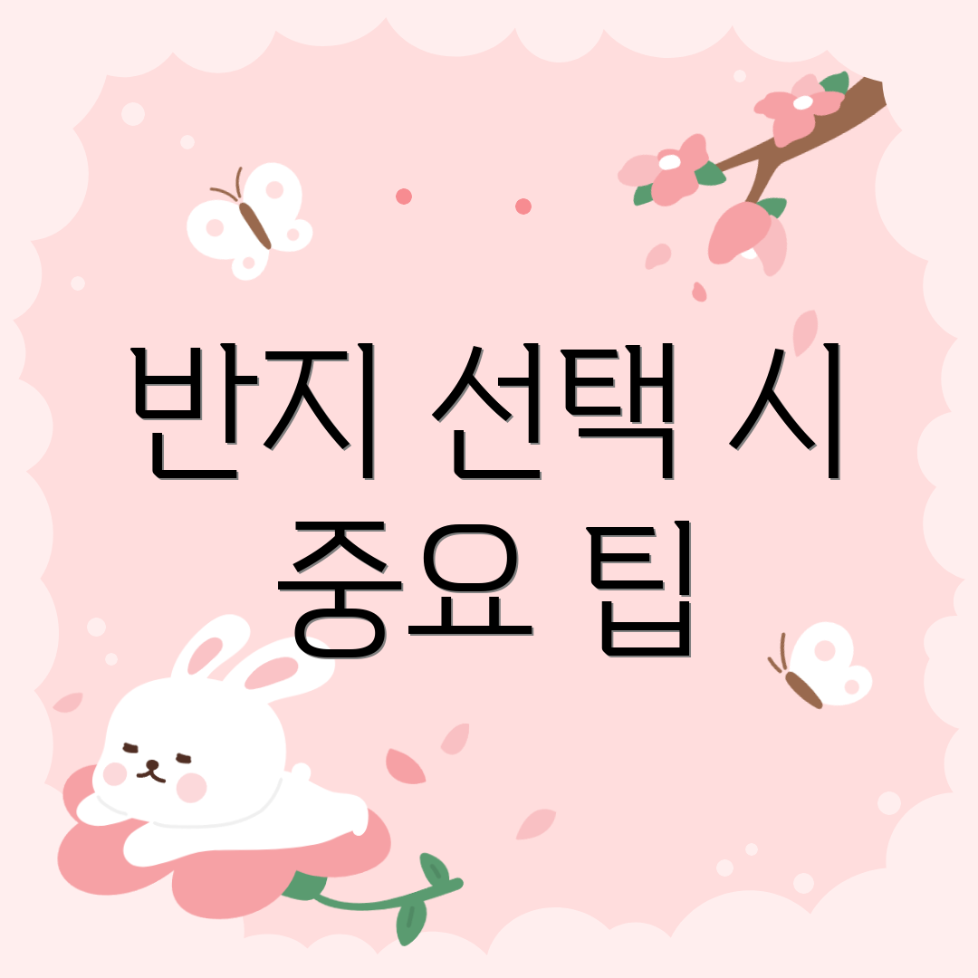 반지 선택 시 중요 팁