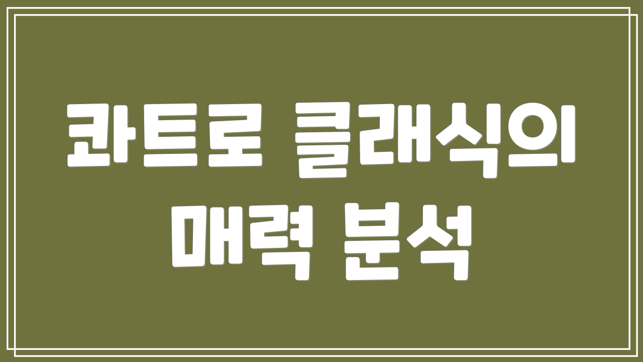 콰트로 클래식의 매력 분석