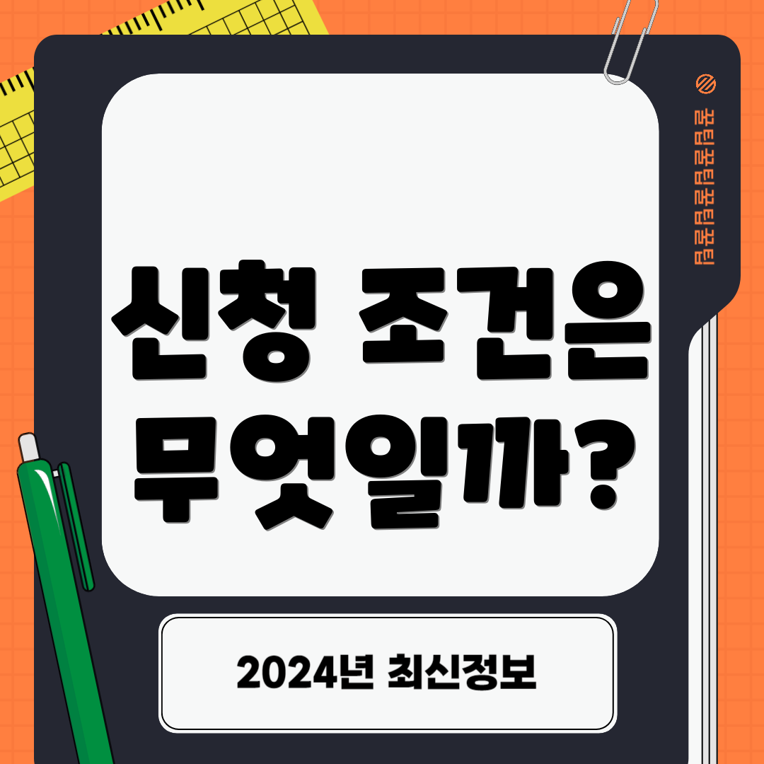 신청 조건은 무엇일까?