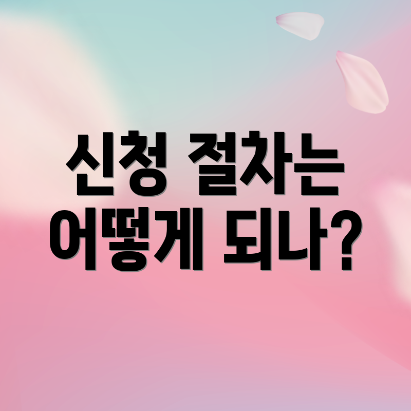 신청 절차는 어떻게 되나?