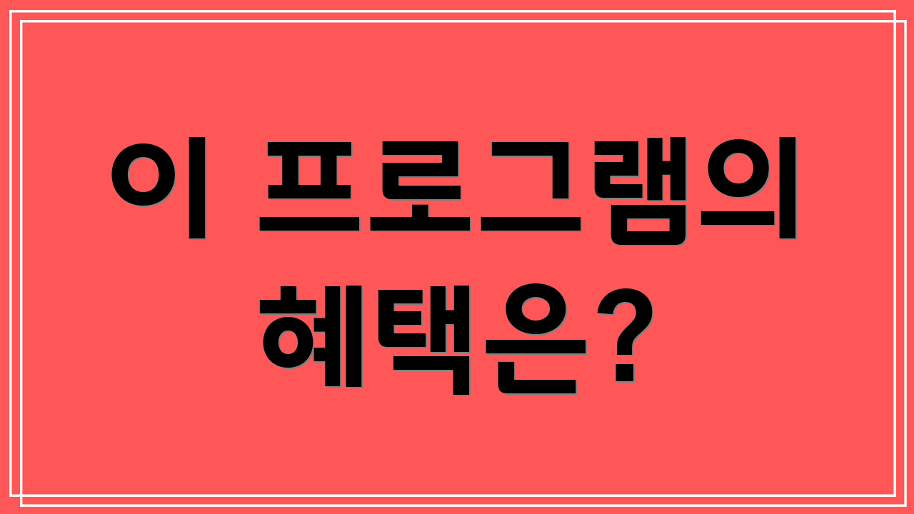이 프로그램의 혜택은?
