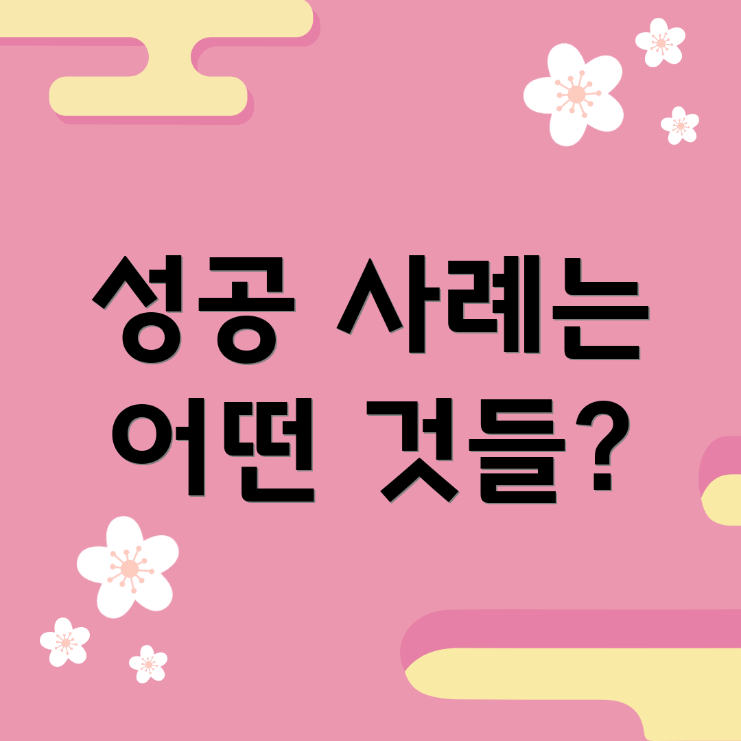 성공 사례는 어떤 것들?