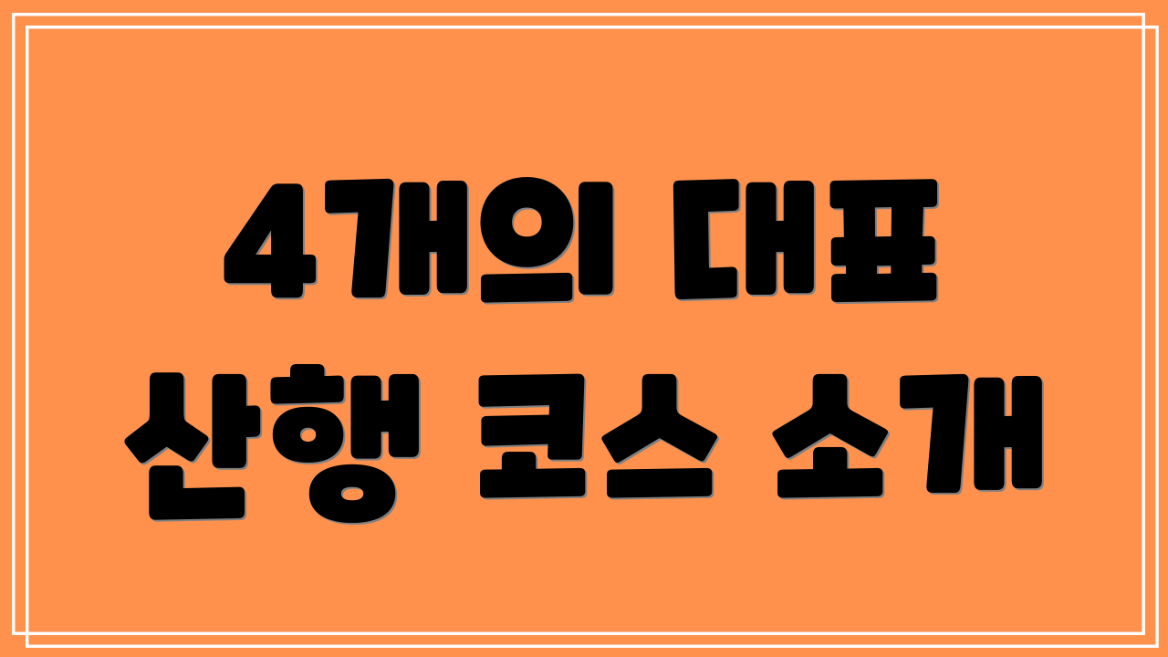 4개의 대표 산행 코스 소개