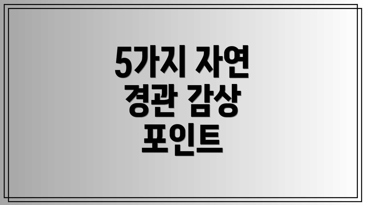 5가지 자연 경관 감상 포인트