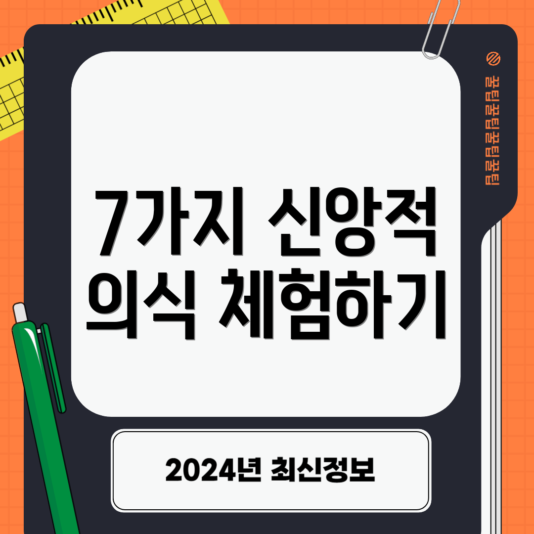 7가지 신앙적 의식 체험하기