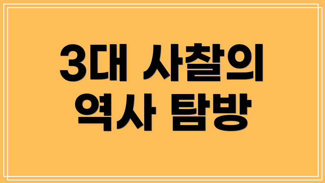 3대 사찰의 역사 탐방