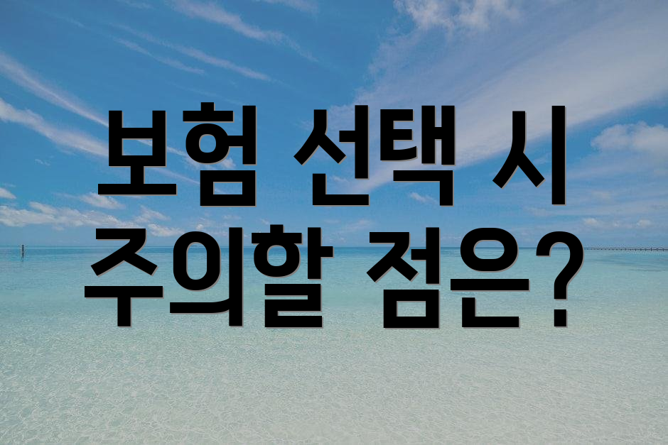보험 선택 시 주의할 점은?