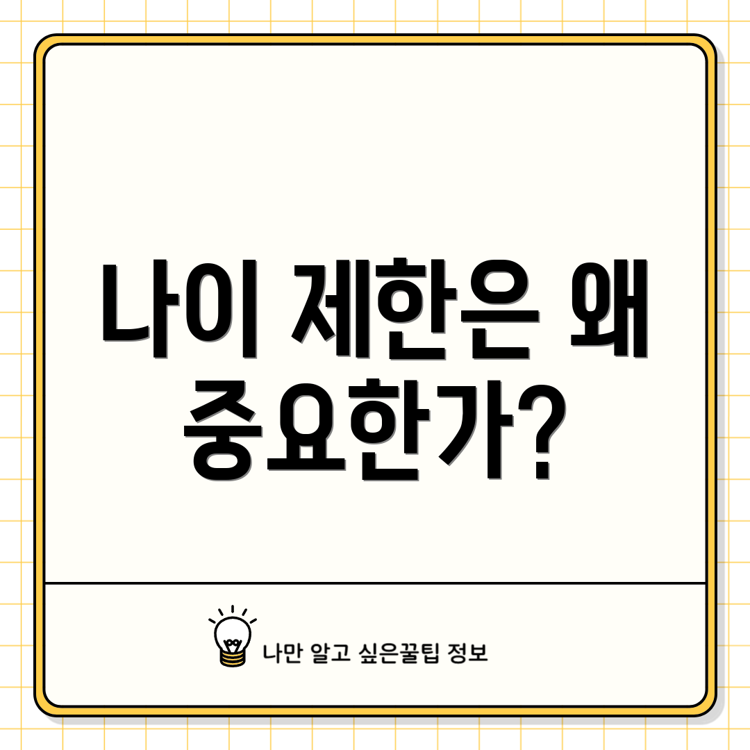 나이 제한은 왜 중요한가?
