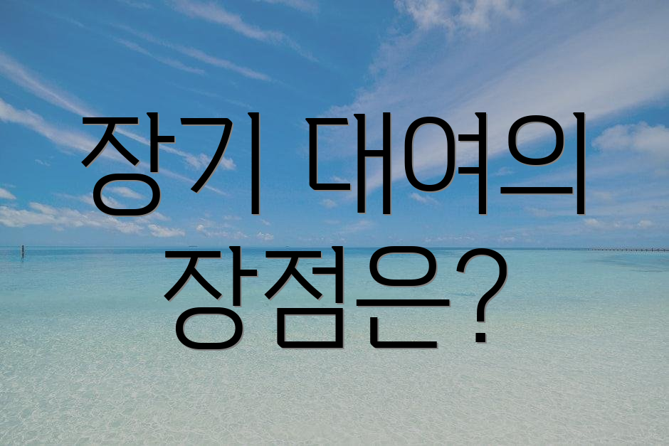 장기 대여의 장점은?