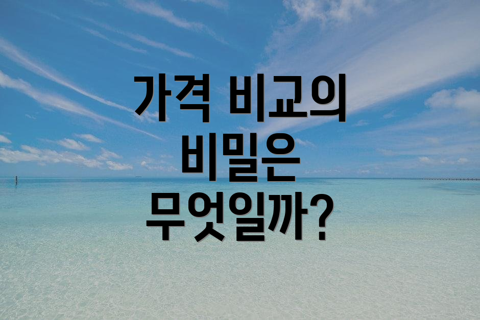 가격 비교의 비밀은 무엇일까?