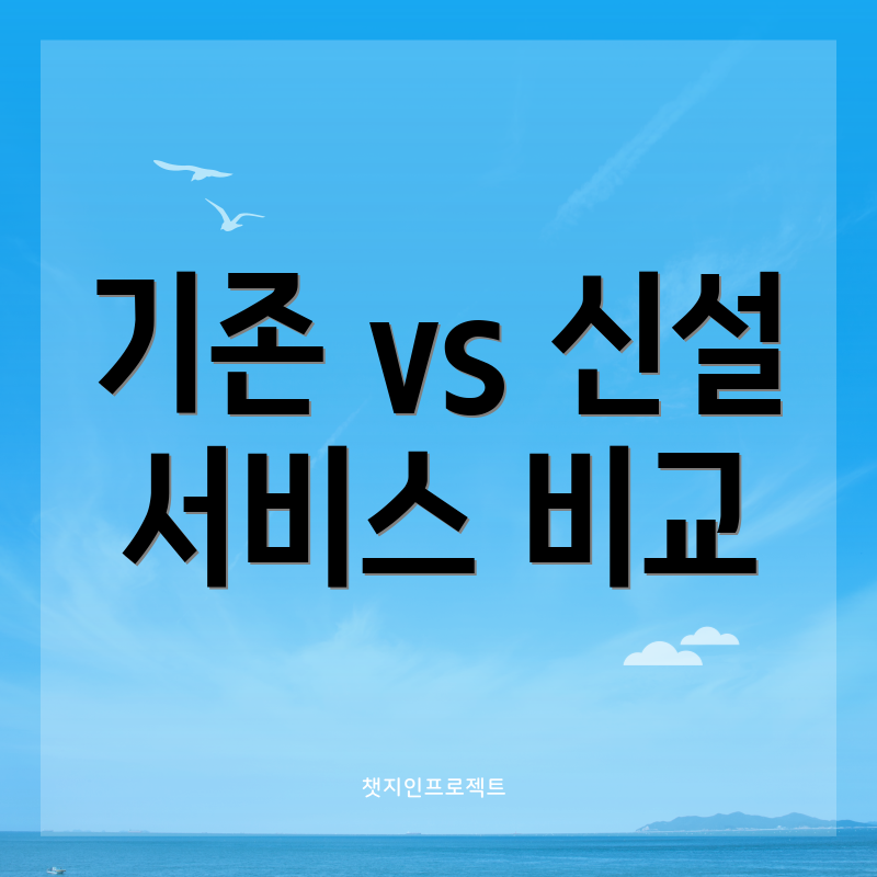 기존 vs 신설 서비스 비교