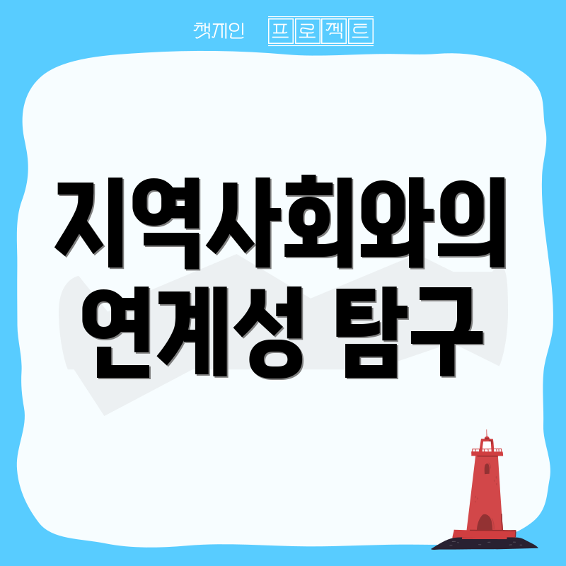 지역사회와의 연계성 탐구