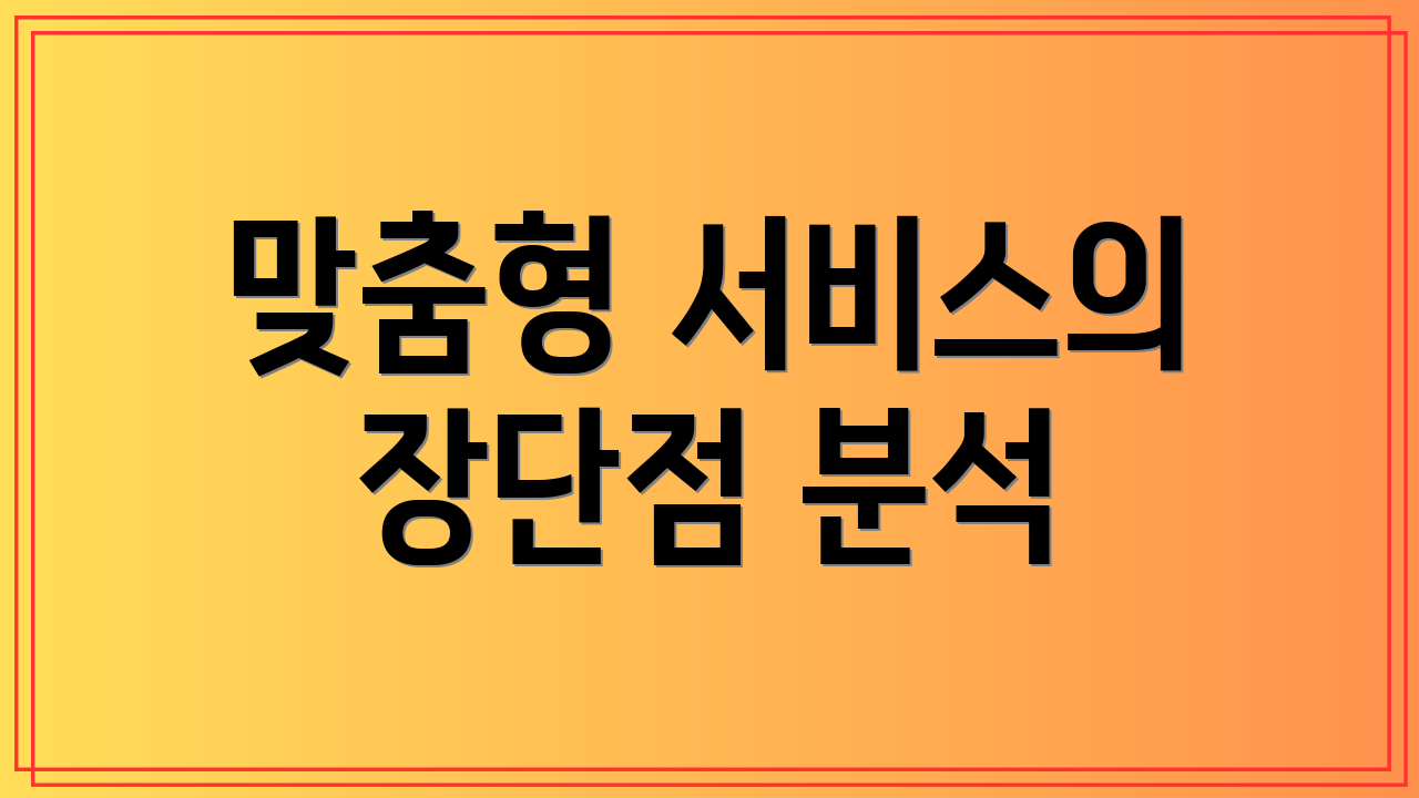 맞춤형 서비스의 장단점 분석