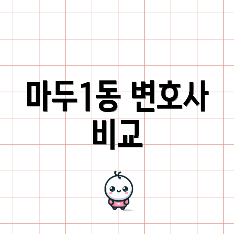 마두1동 변호사 비교