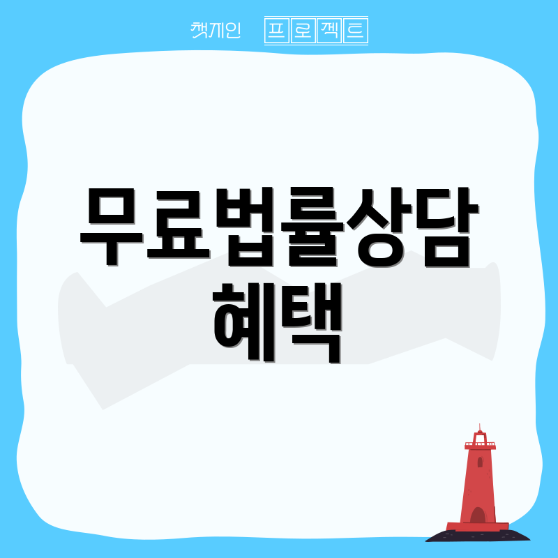 무료법률상담 혜택