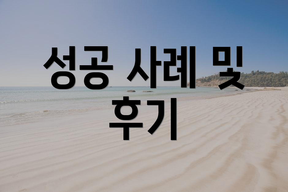 성공 사례 및 후기