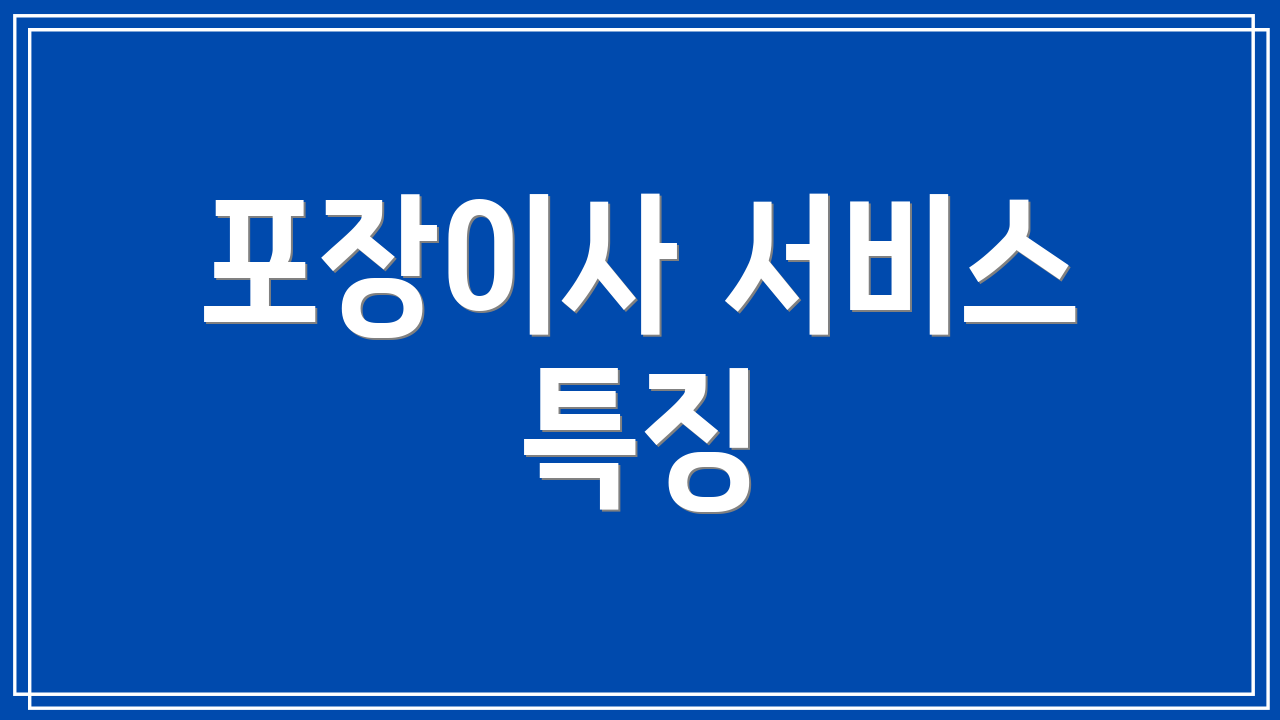 포장이사 서비스 특징