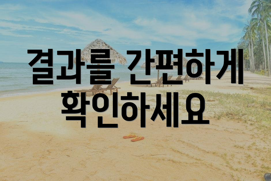 결과를 간편하게 확인하세요
