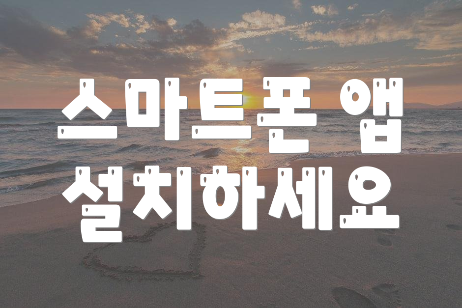 스마트폰 앱 설치하세요
