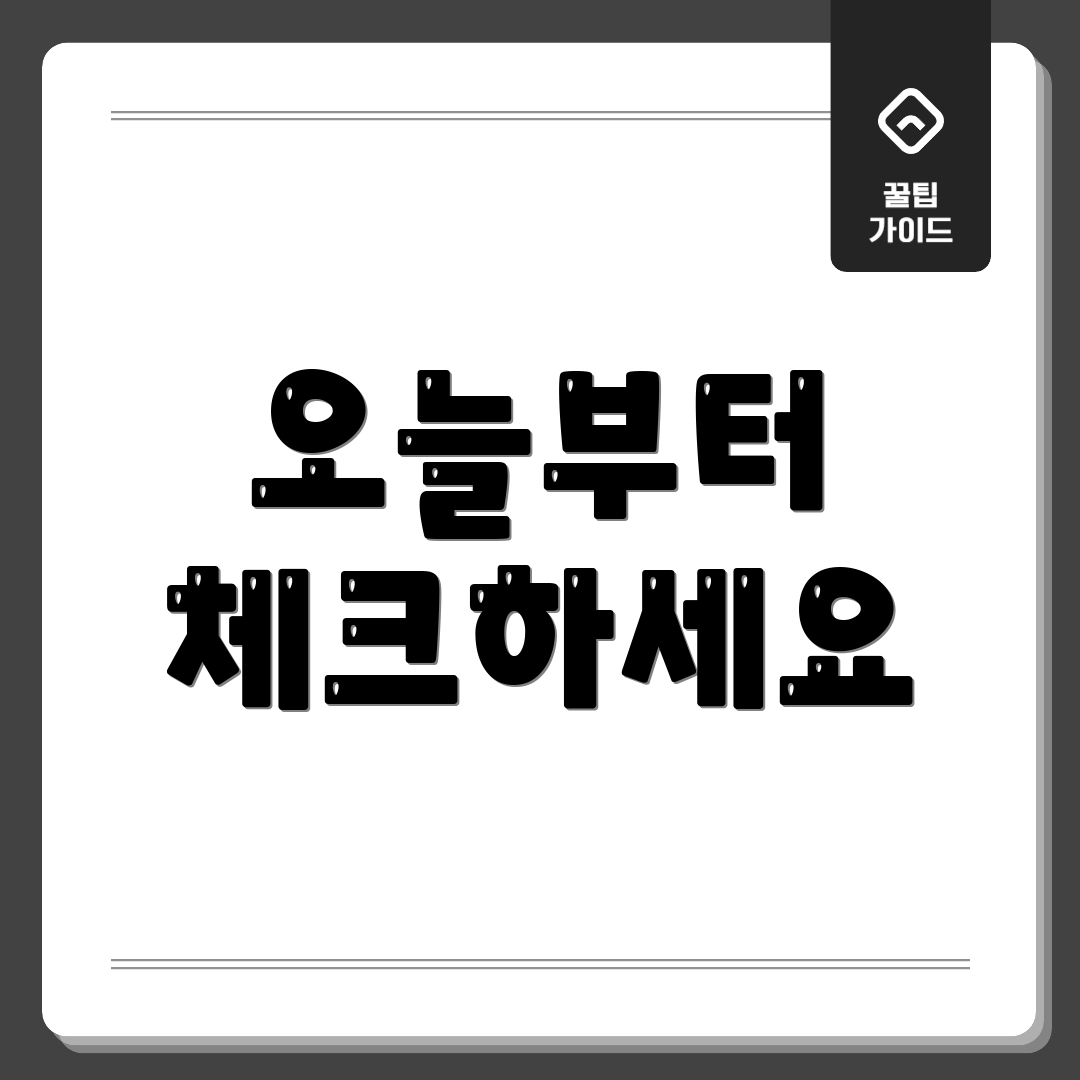 오늘부터 체크하세요