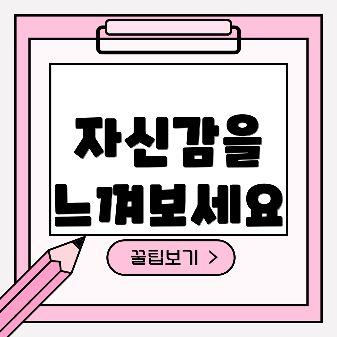 자신감을 느껴보세요
