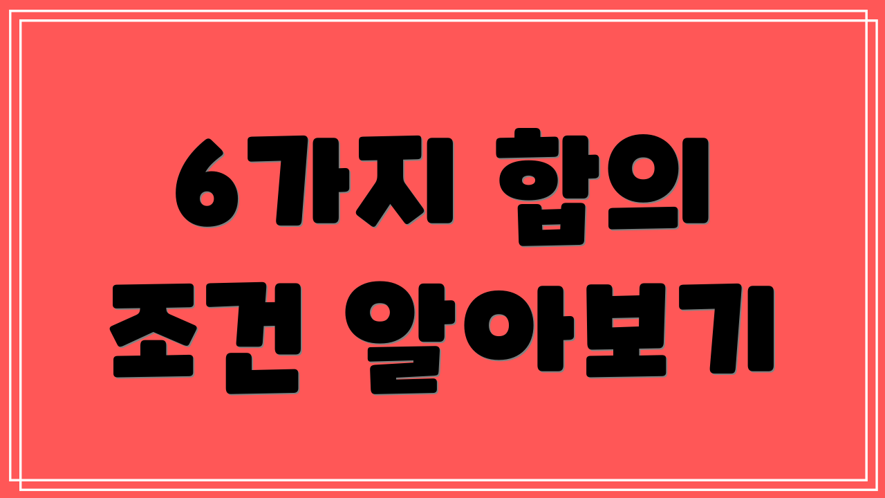 6가지 합의 조건 알아보기