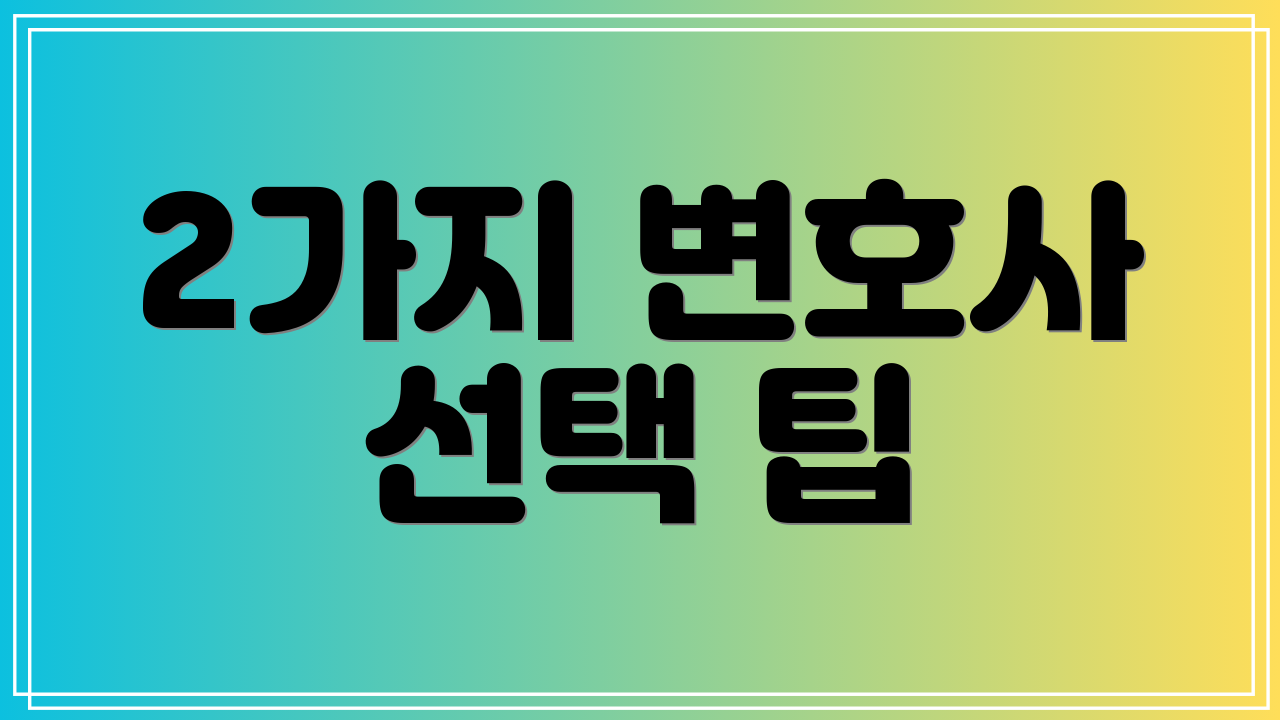 2가지 변호사 선택 팁