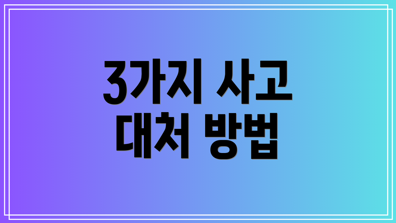 3가지 사고 대처 방법