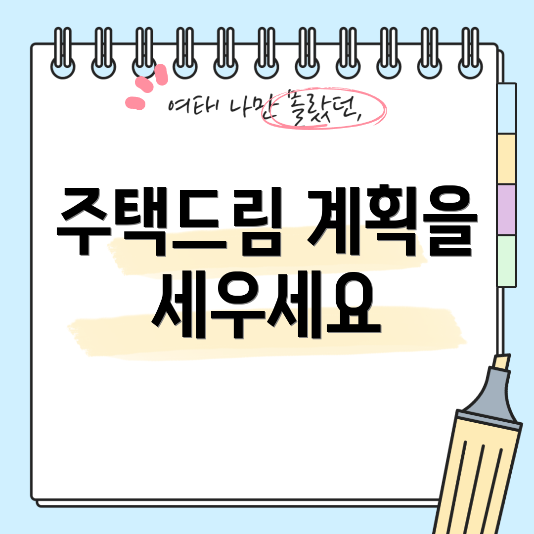 주택드림 계획을 세우세요