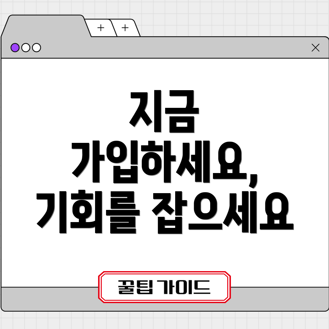 지금 가입하세요, 기회를 잡으세요
